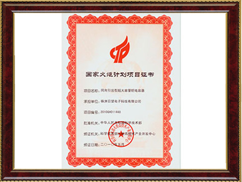 國家火炬計劃項(xiàng)目證書